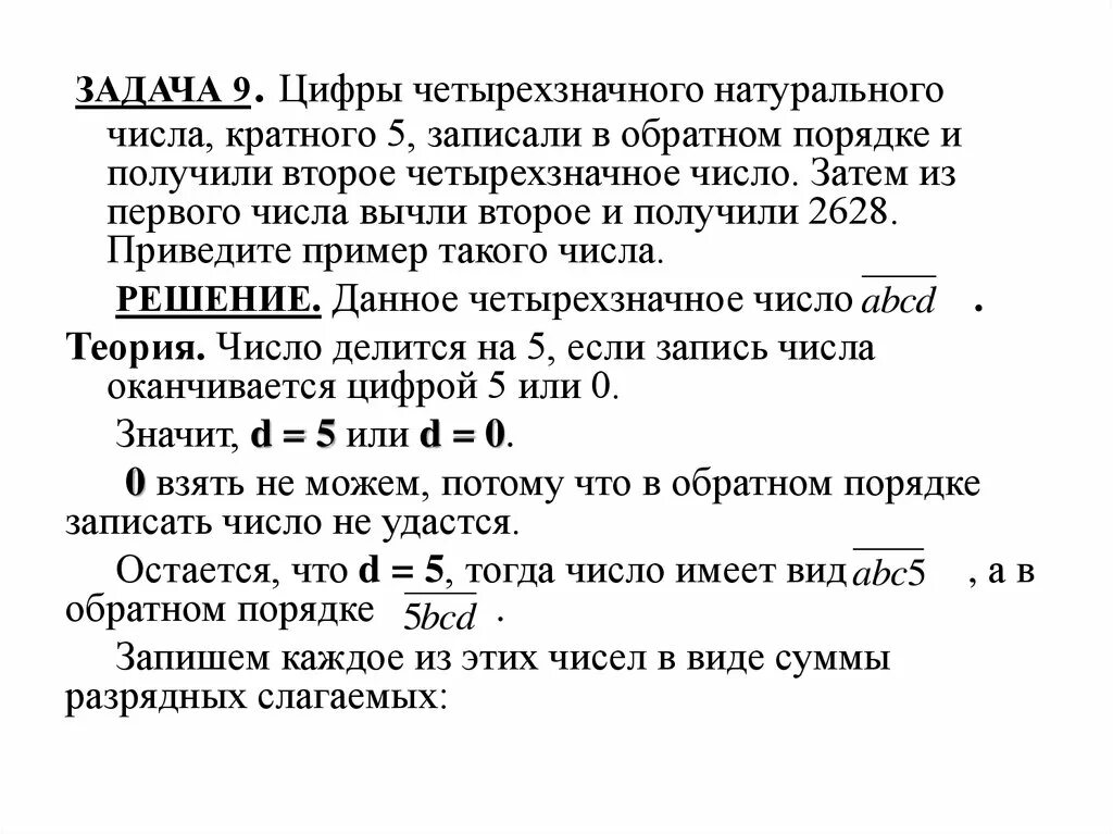 Цифре чеиырехзначного числа. Привелите пример четырехзначного натурально числа. Записать число в обратном порядке. Цифры четырёхзначного числа кратного 5 записали в обратном. Назови четырехзначную цифру