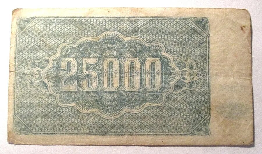 Советские деньги 20 годов. Советские деньги 1922 года. 25000 Рублей купюра.