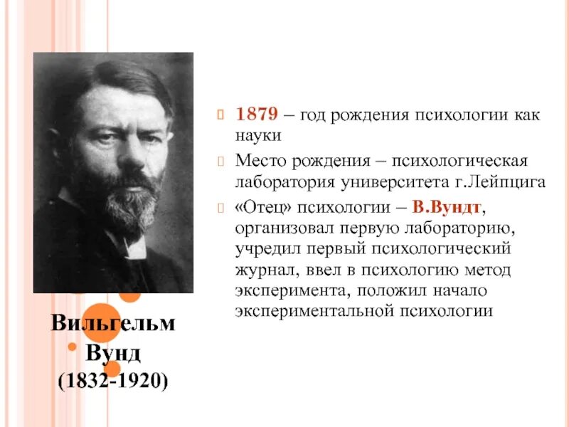 Отец психологии