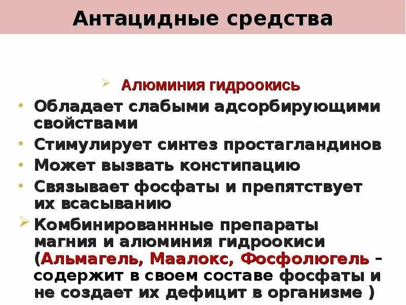 Антацидные препараты алюминия гидроксид. Алюминия гидроокись препарат. Антацидного действия гидроксида алюминия. Гидроксид алюминия побочные действия. Побочные антацидов