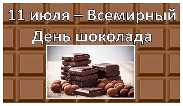 11 июля 2008. Всемирный день шоколада. всемирный день шоколада 11 июля. 11 июля день шоколада. всемирный день шоколада для детей.