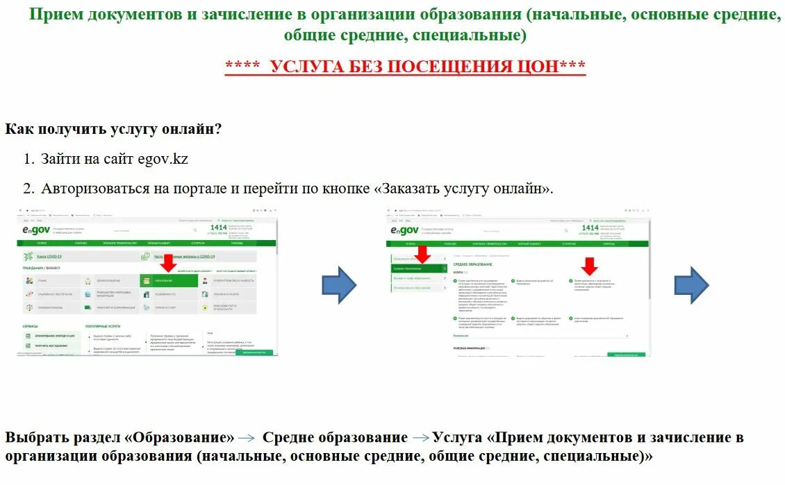 Информация о приеме документов. Госуслуги егов. Зачисления детей в школу через госуслуги. ПРЕИЕМ документов Ворганизацию. Прием в 1 класс Казахстан.