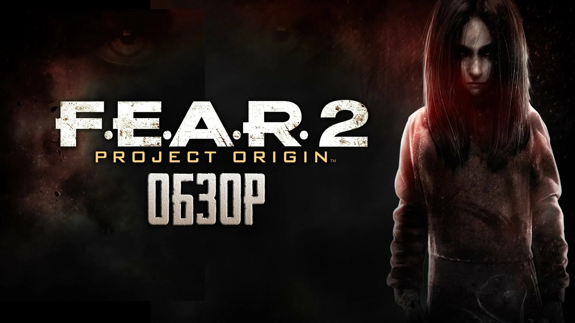 Альма fear. Fear 2 Project Origin.