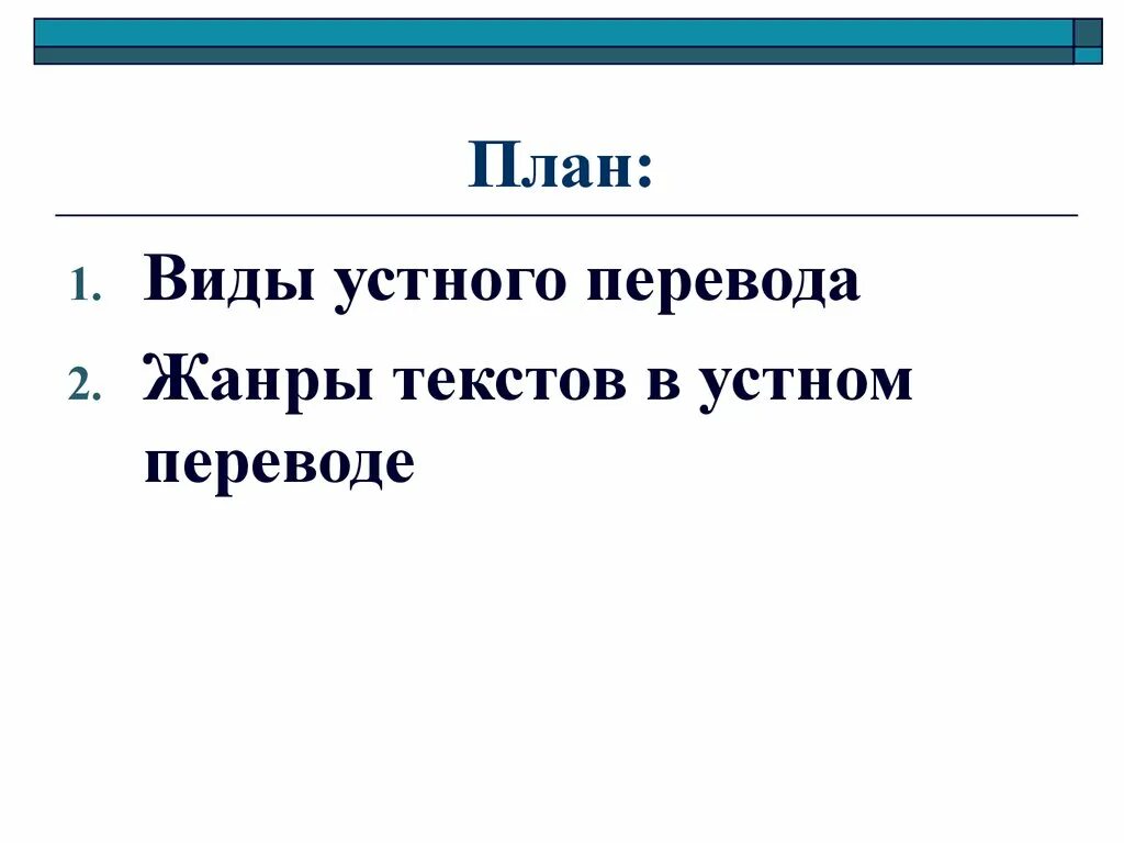 Как переводится жанр. Виды и жанры перевода. жанр перевод. жанры текста в переводе. виды устного перевода.