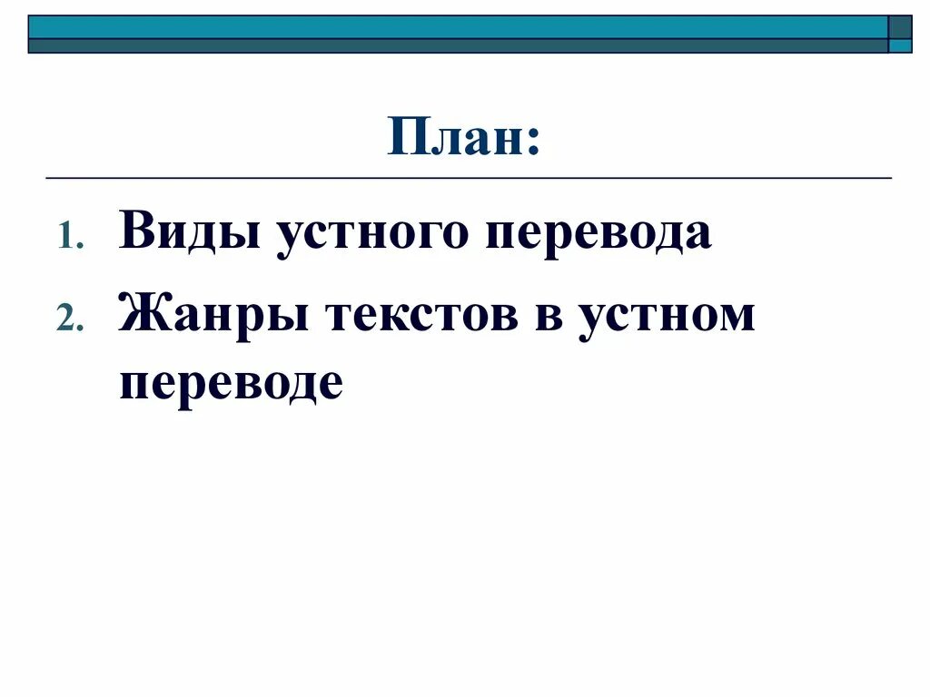 Как переводится жанр. Виды и Жанры перевода. Жанр перевод. Жанры текста в переводе. Виды устного перевода.