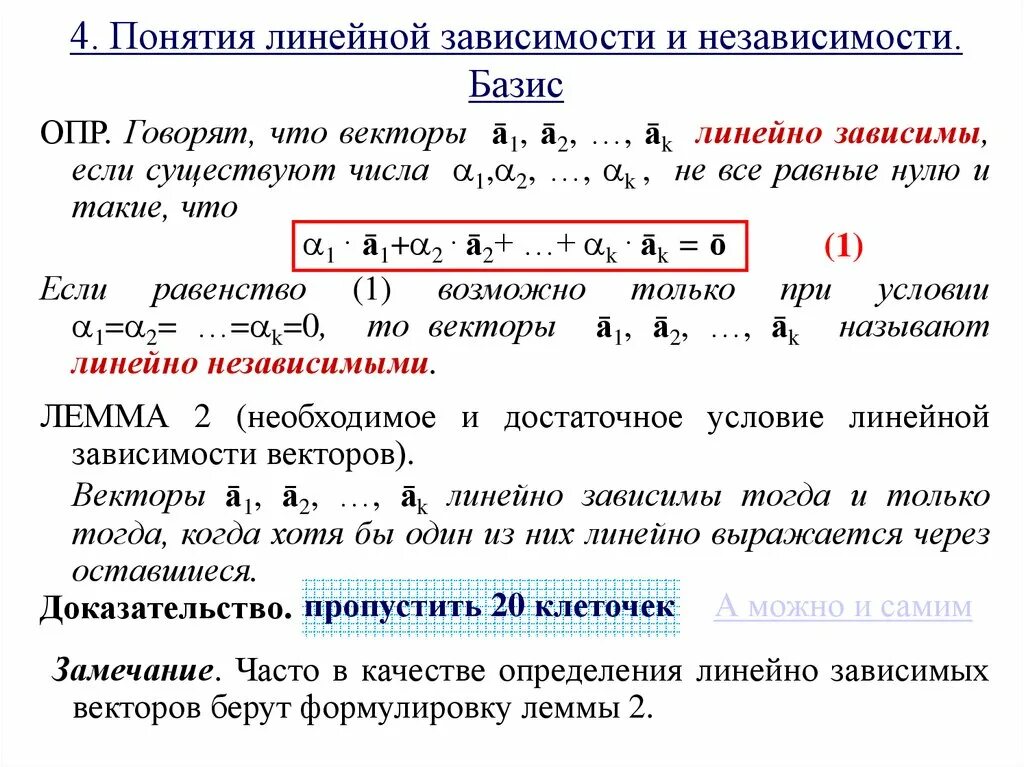 Независимость векторов. Понятие линейной независимости. Понятие линейной зависимости и независимости. Линейно зависимые и линейно независимые векторы. Условие линейной независимости векторов.