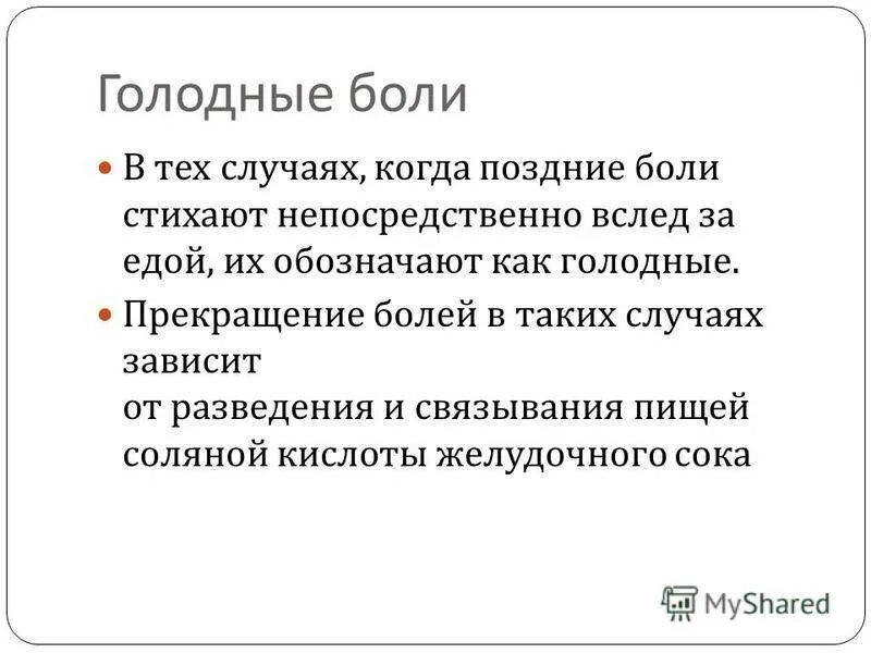 Желудок болит голодными болями. Голодные боли в желудке причины. Голодные ночные боли в желудке характерны для. Голодные боли характерны для