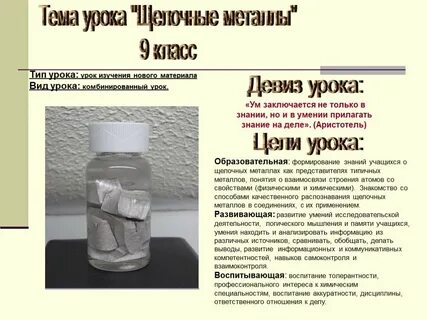 Химия 9 класс тема урока щелочные металлы