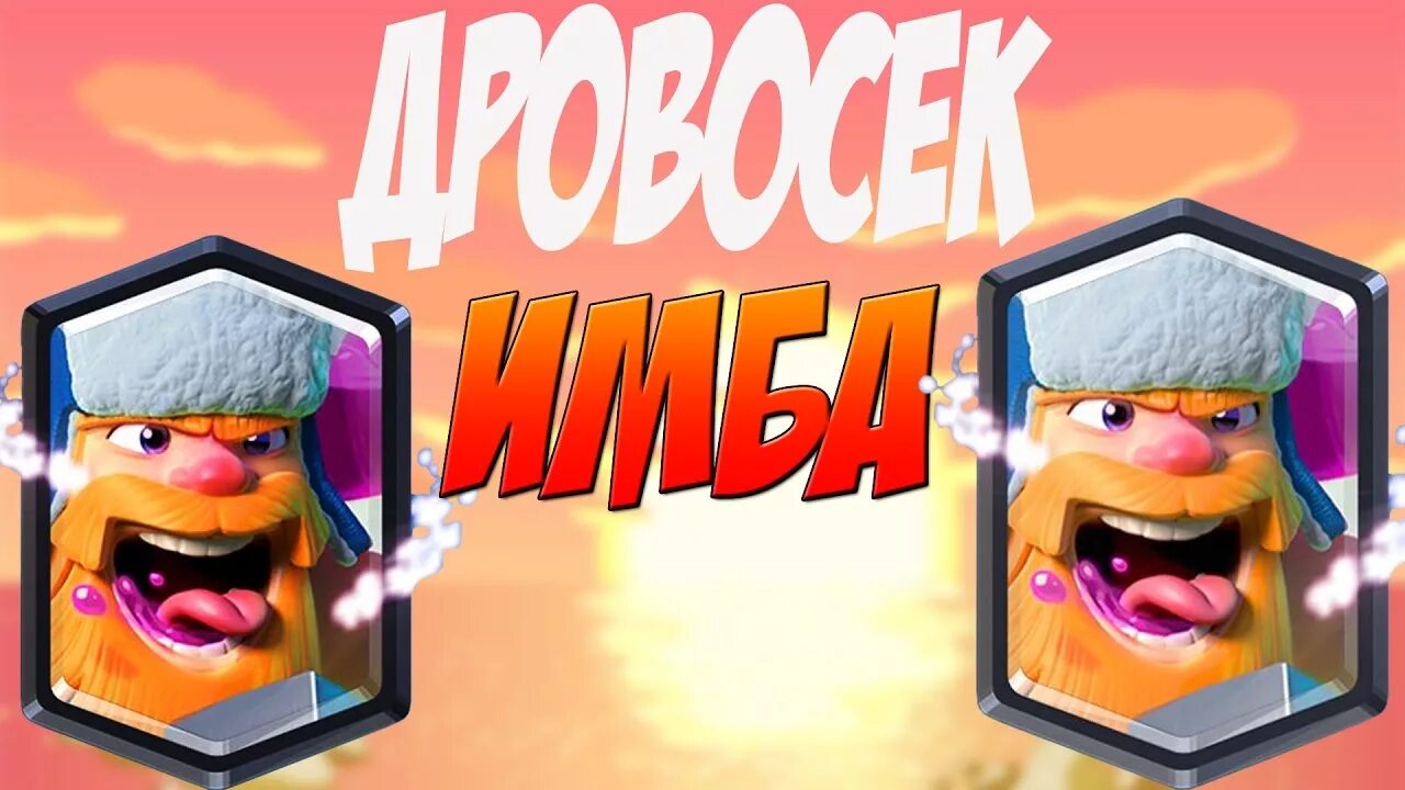 Дровосек клеш. Дровосек clash royale. дровосек из clash royale. клеш рояль . гонки дровосеков. дровосек клеш рояль карта.