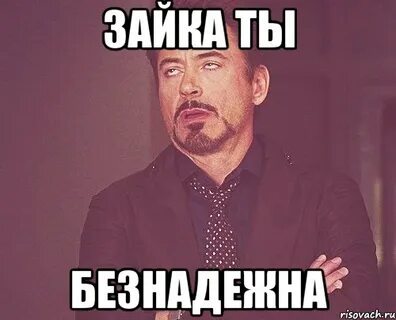 Из за тебя я безнадежен