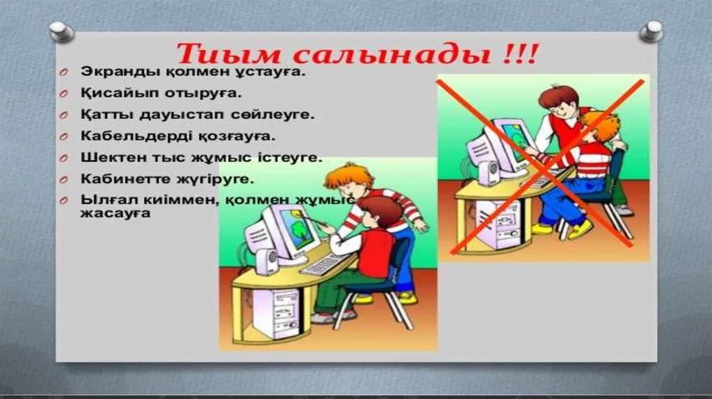 Компьютер кабинетіндегі қауіпсіздік ережесі презентация. Химия кабинетіндегі қауіпсіздік техника ережесі. Техникалық қауіпсіздік ережесі. Техникалық қауіпсіздік ережесі. Техникалық қауіпсіздік ережесі.