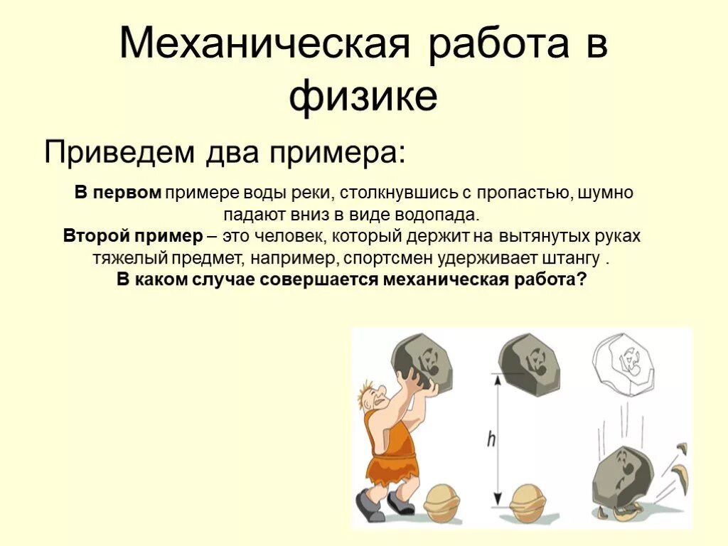 Идеальная работа физика. Механическая работа. Примеры работы в физике. Работа физика пример. Понятие работы в физике.