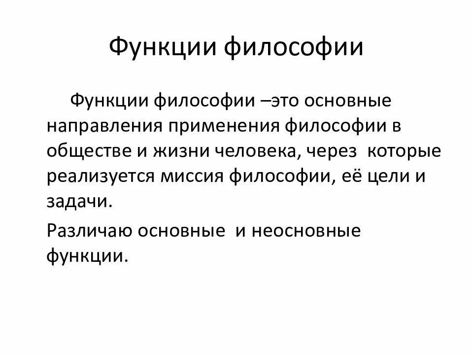 Философский предмет. Предмет философии, ее основные функции и задачи. Философия ее предмет и функции. Предмет философии и ее основные функции. Функции науки в философии.