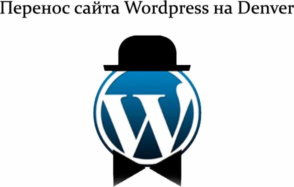 Установка WORDPRESS на Denwer. WORDPRESS перенос. WORDPRESS.