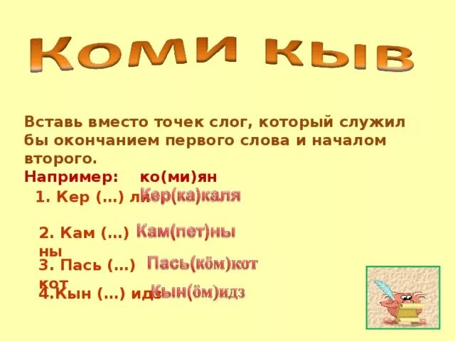 Вставь имена картинка. Вместо точки песня. Грязный как трусливый как. Дух прилагательные. Вместо точки песня.