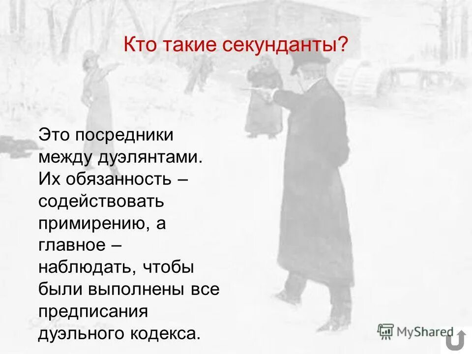 дантес стреляет в пушкина. сергей белоголовцев 33 квадратных метра. секунданты на дуэли. дуэль секунданты слайд. роль секунданта на дуэли.