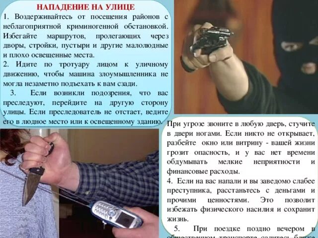 Нападение какая статья. Правила поведения при нападении на улице. Нападение на улице правила поведения. Доклад на о нападении. Криминогенная ситуация.