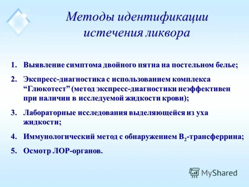 Истечение ликвора из носа. Ушиб головного мозга тяжелой степени тяжести. Ушная ликворея. Истечение цереброспинальной жидкости ликворея. Перелом основания черепа дифференциальная диагностика.