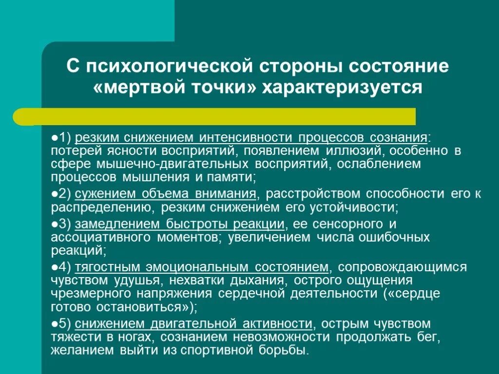 Состояние организма после мертвой точки. Состояние мертвой точки. Психологическая характеристика состояния мертвая точка. Состояние мертвой точки характеризуется. Состояние мертвой точки характеризуется следующими изменениями.