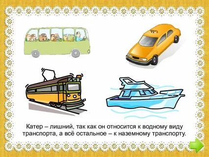 Отгадывать транспорты