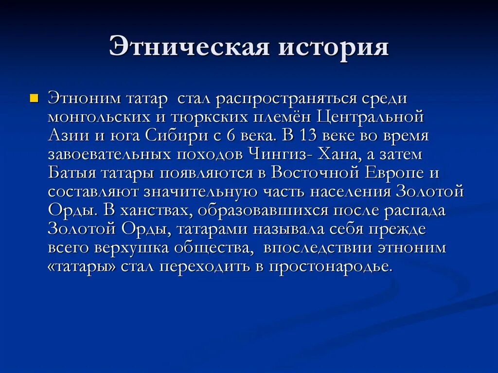 Этническая истории россии. Этноним татары. Татары презентация. Татары на Волге 5 класс краеведение. Происхождение татар.