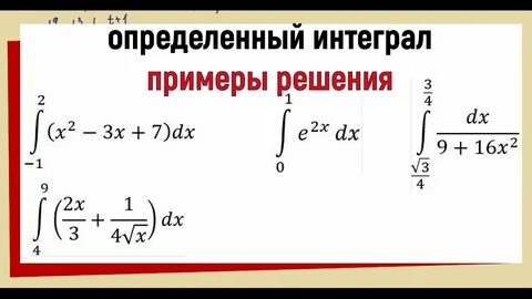 Тема определенный интеграл