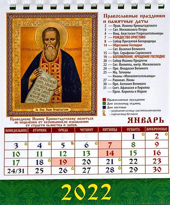 Календарь православный какой праздник 13. Православный календарь. Церковный календарь. Православный календарь н. Православный календарь на 2022 год с николаем чудотворцем.