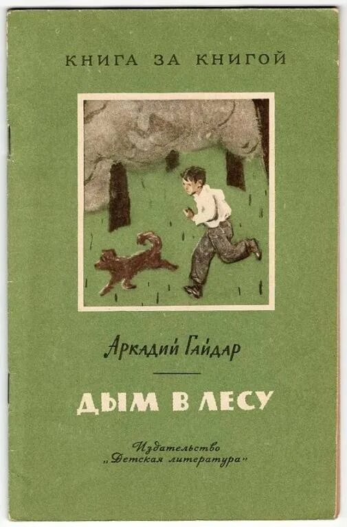 План рассказа дым в лесу. Обложки книг Гайдара.