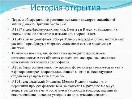 Фамилия ученого открывшего процесс фотосинтеза