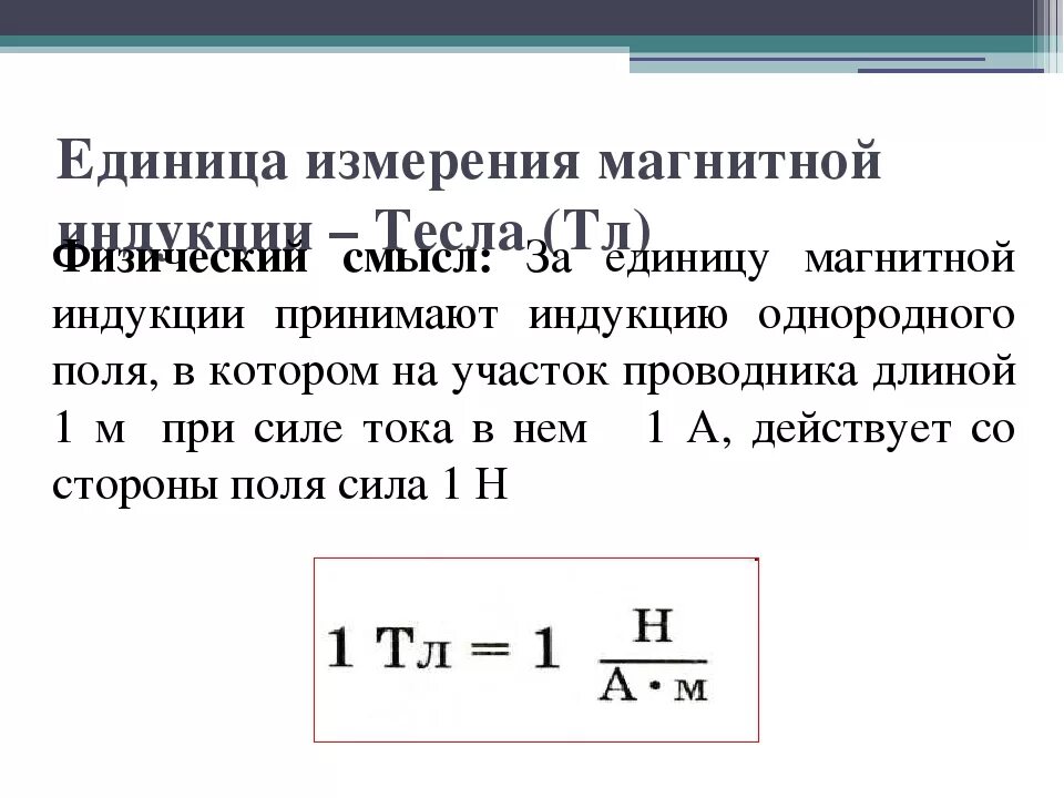 Единица индукции 5 букв сканворд. Вектор магнитной индукции единица измерения. Единийаи измерения молуоя вектора магнннй рнлукции. 1. Единица измерения магнитной индукции:. Магнитная Индуктивность единица измерения.