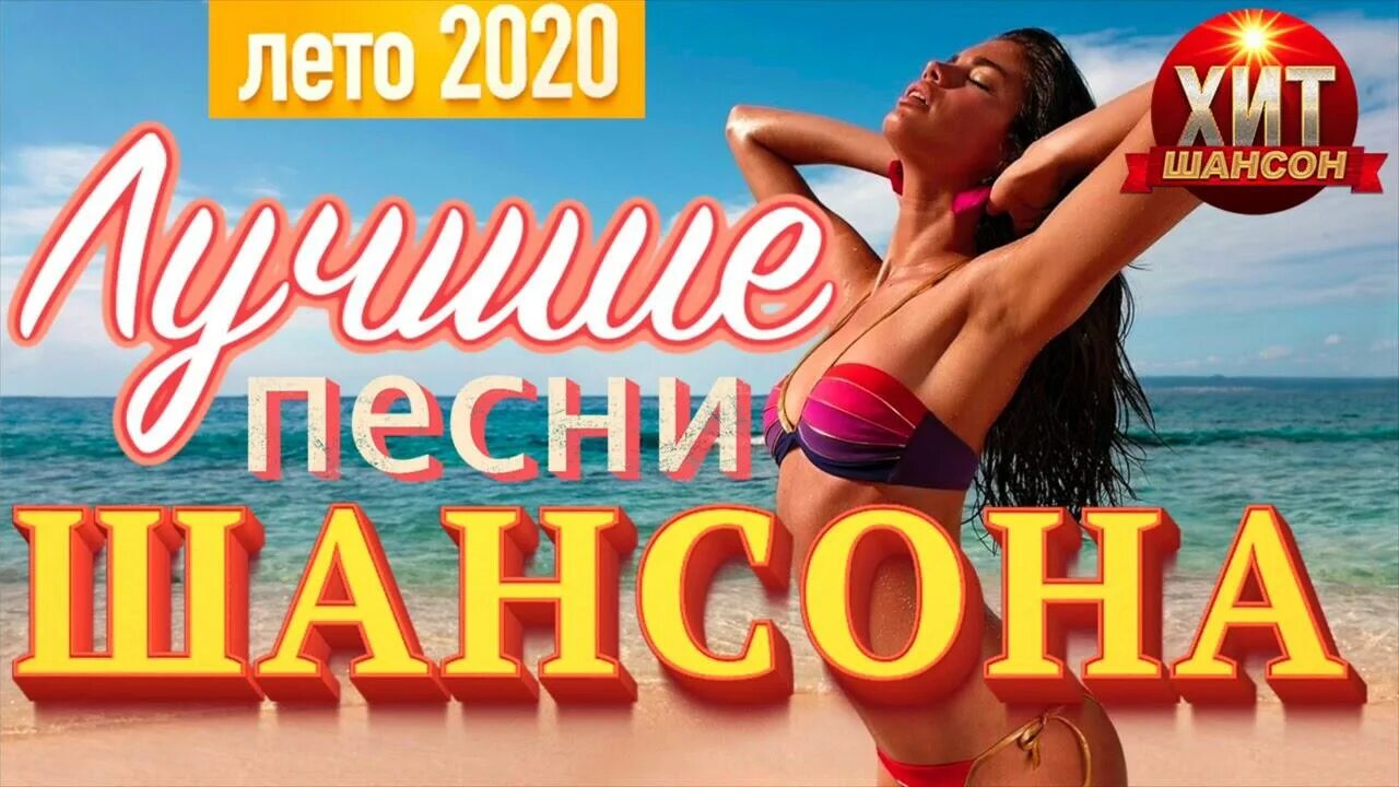 Лучшая песня лета 2020. Шансон лето. Великие хиты шансона. Летние хиты шансона. Самый русский хит.