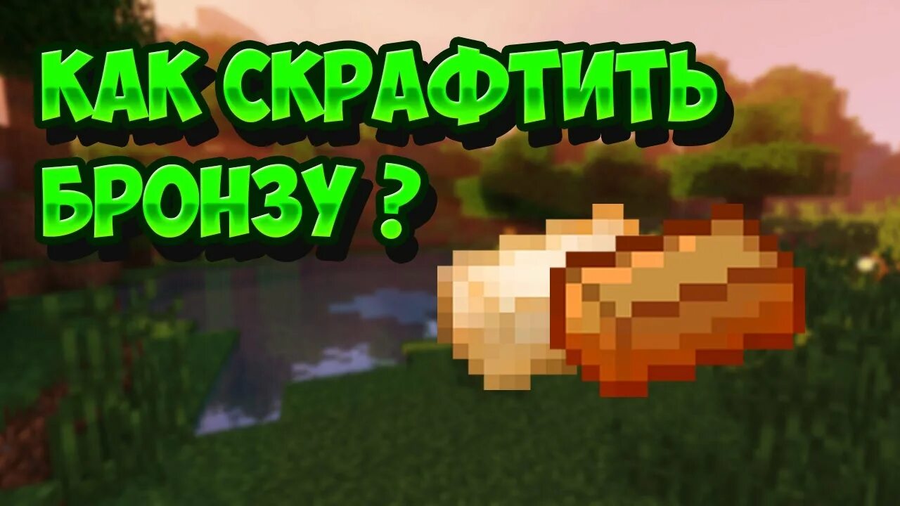 Как сделать бронзу индастриал. Бронзовый слиток ic2. бронза индастриал крафт 2. бронзовый слиток индастриал крафт. бронзовый слиток индастриал крафт 2.