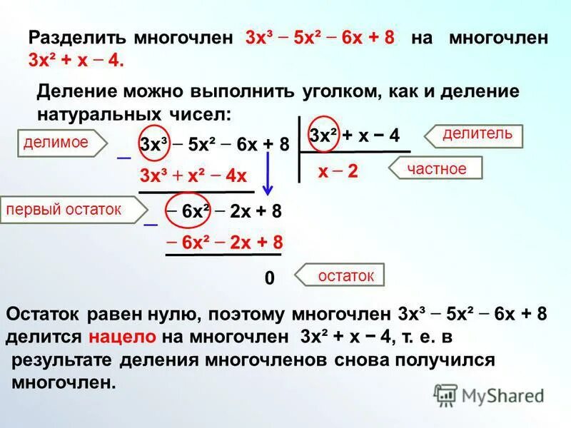 Многочлен уголком. Деление многочлена на одночлен столбиком. Алгоритм деления многочленов уголком. Деление многочлена на многочлен 8 класс. Деление уголком многочлена с остатком.