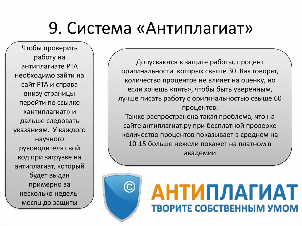 Сколько должна быть оригинальность. Система антиплагиат. Процент оригинальности курсовой. Что такое процент уникальности в курсовой. Антиплагиат презентация.