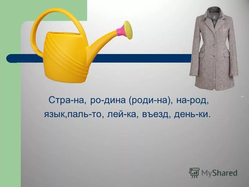 Моделирование вытачек и рельефов. Пальто словарное. Раздели слова для переноса перенос. Элементы тренчкота. Перенос слова коньки.