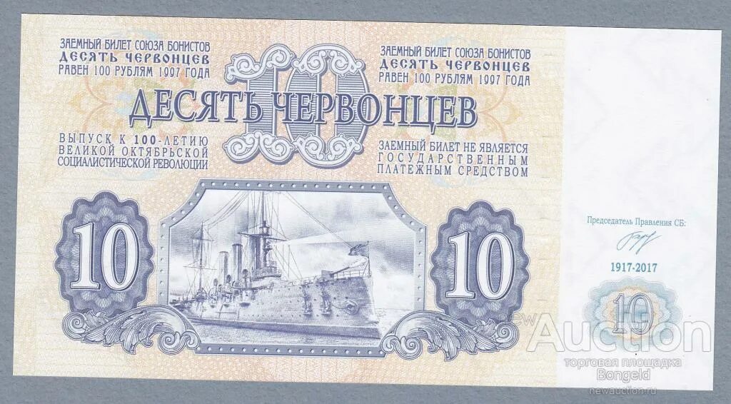 100 лет 100 строк. 100 лет революции банкнота. 100-летие червонца. рубл.