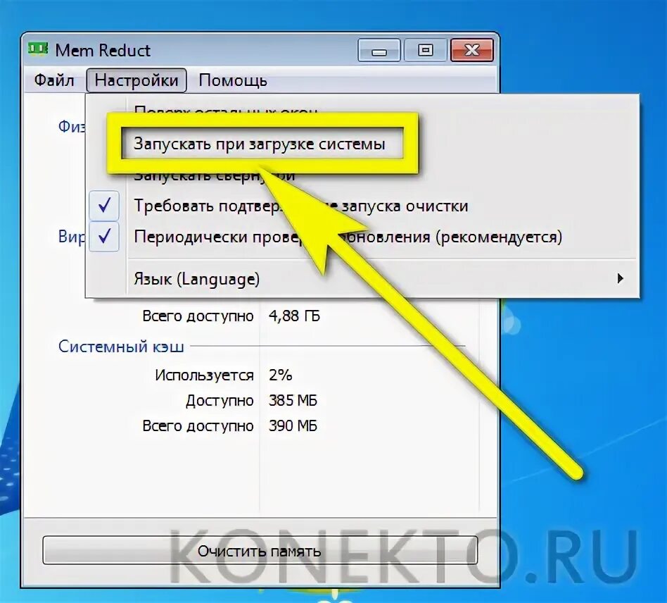 Очистить оперативную память на ноутбуке. Как очистить память на виндовс 7. Как очистить оперативную память на ноутбуке Windows 7. Как очистить память на ноутбуке Windows 7. Очистить кэш оперативной