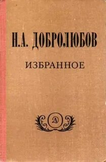 Н а добролюбов произведения