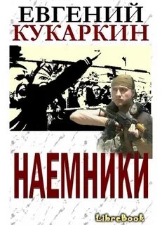 Наемник fb2 коган