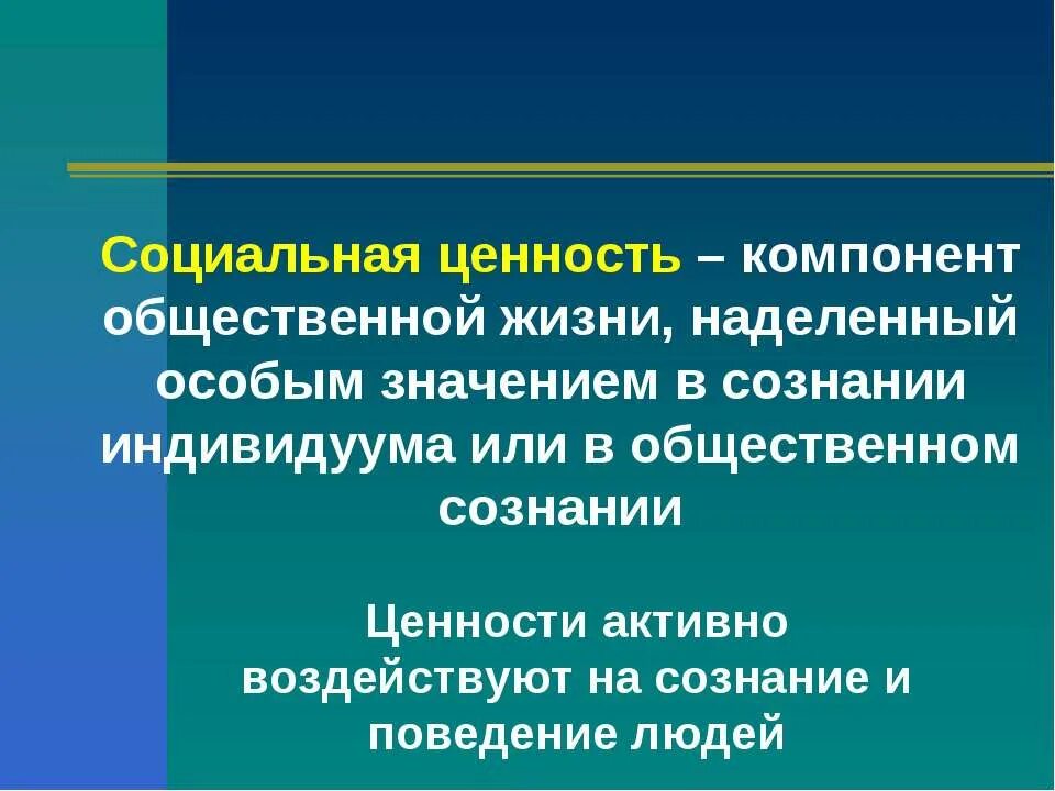 Какие есть общественные ценности. Социальные ценности. Общество социальные нормы ценности. Социальные ценности компоненты общественной жизни. Социальные ценности это в обществознании.