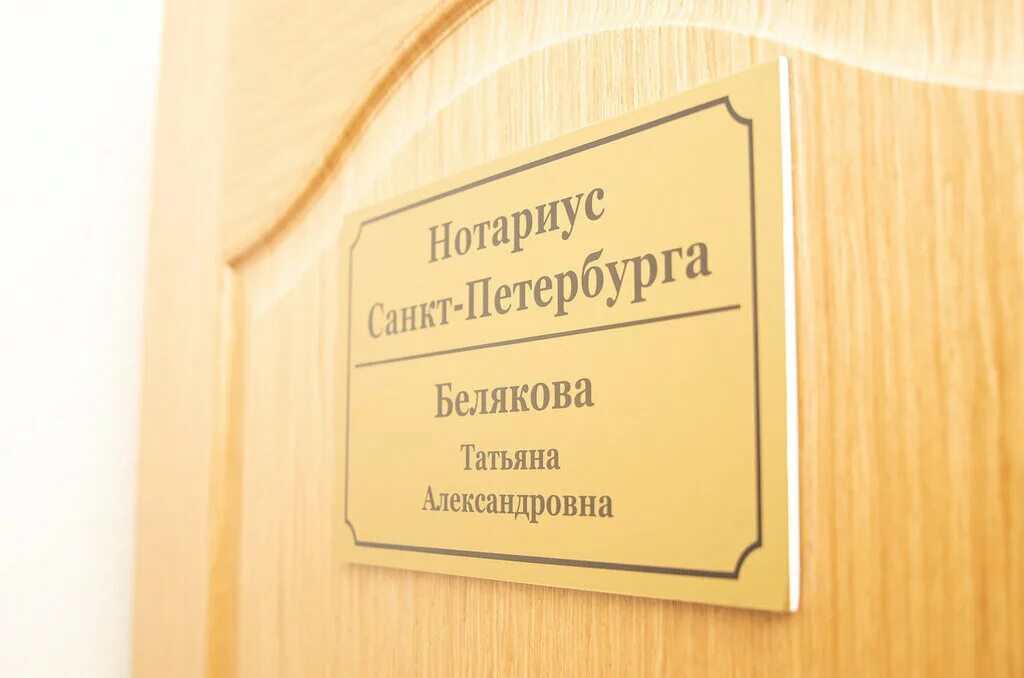 Телефон нотариуса санкт петербург. Пискаревский 25 Белякова нотариус. Нотариус Санкт-Петербург.