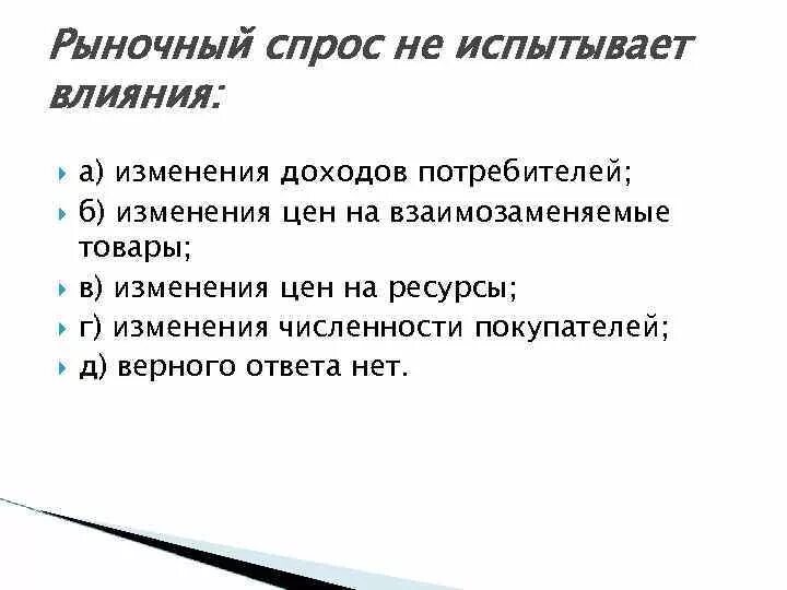 Спрос не испытывает влияние. Рыночный спрос не испытывает влияния. на рыночный спрос напрямую не влияют:. рыночное предложение испытывает влияние. на рыночный спрос не оказывает влияния:.