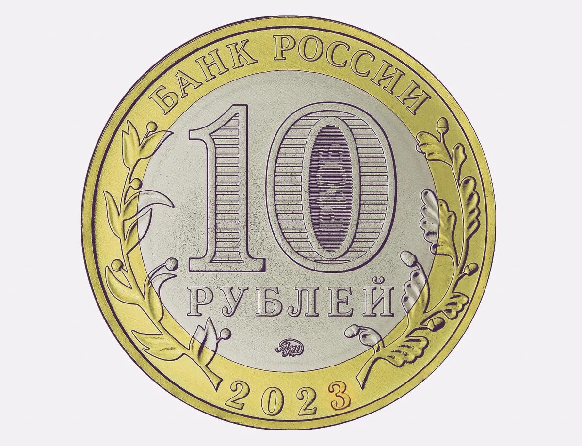Рубль 2025. Юбилейные монеты 2025. юбилейные монеты 2025 года. монета 10 рублей 2025 года. 10 рублевая монета 2025 года.
