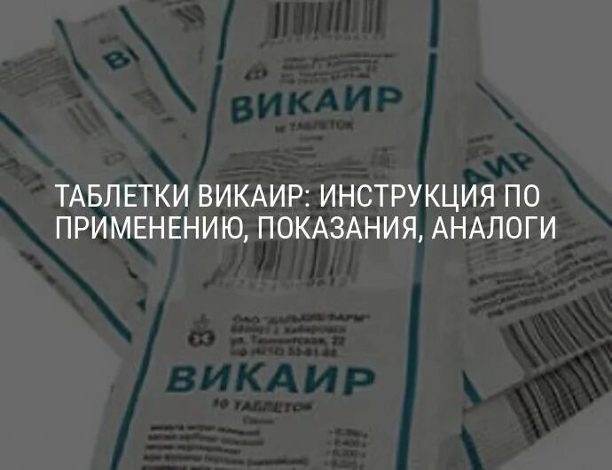 Викаир препарат висмута. Викаир таблетки. Викаир инструкция. Викаир таблетки инструкция по применению.