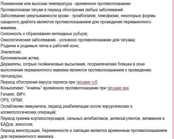 Можно делать перманент при месячных. Противопоказания к перманентному. противопоказания к перманентному макияжу. противопокащания к перманентному мак. противопоказания к пм татуажу.