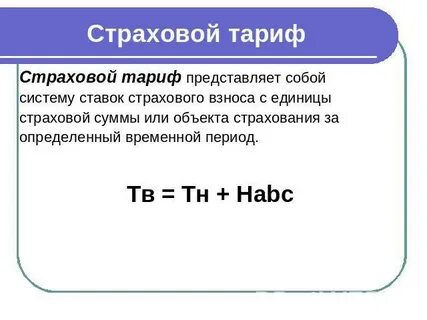 Как узнать страховой тариф организации