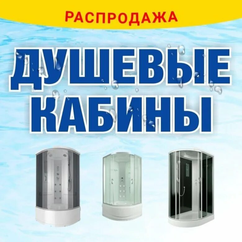 Акция на душевые кабины. Акция душевая кабина. Реклама душевой кабины. Скидка на душевую кабину.