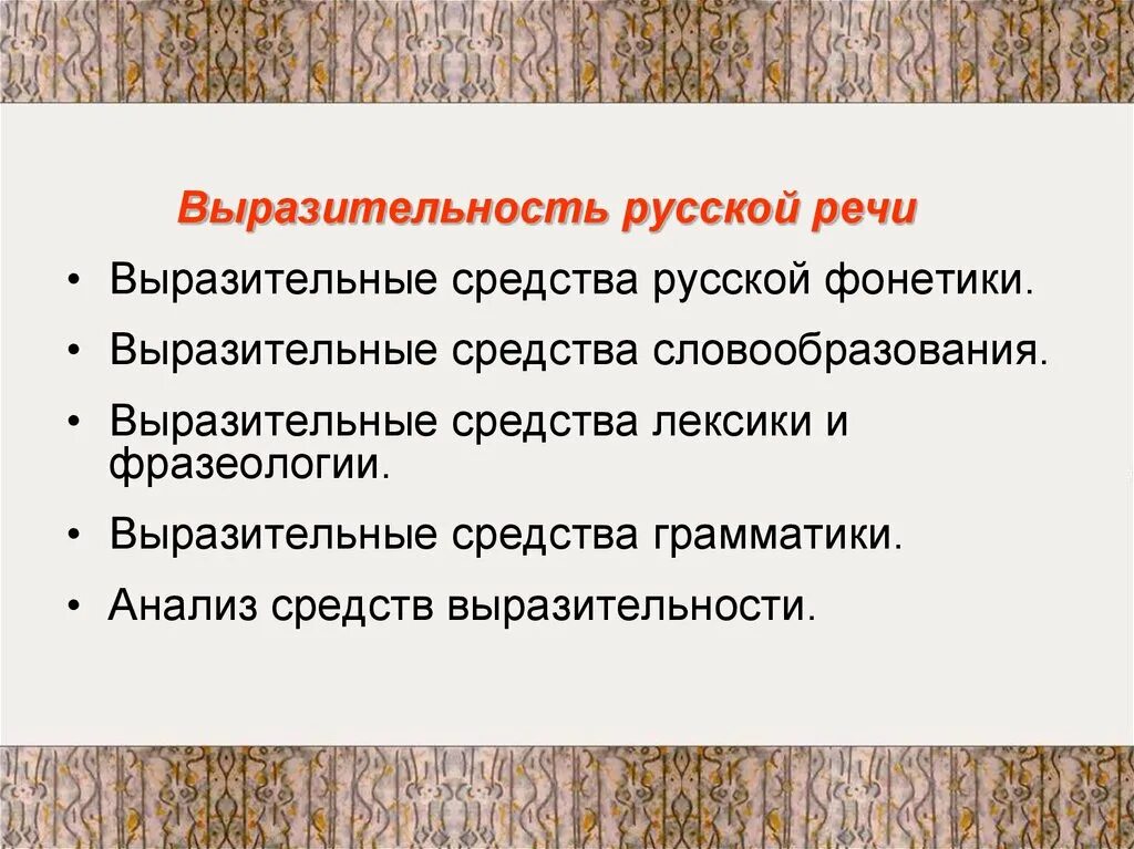 Богатство речи русского языка. Источники богатства и выразительности русской речи. Средства выразительности. Основные источники богатства и выразительности русской речи. Средства выразительности русской речи.