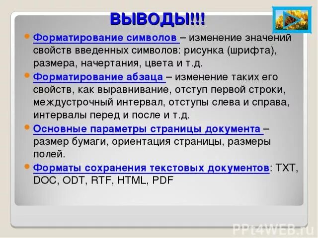 Форматирование символов. Изменение свойств символов. Форматирование символов свойства символов. Свойства символов и абзацев. Что означает без изменений