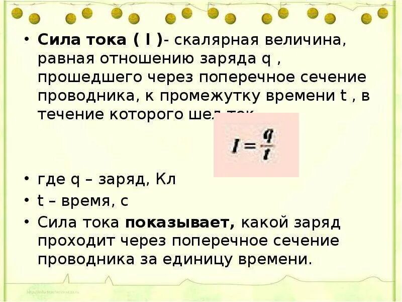 Если величину заряда увеличить в 3. Сила тока. Сила тока это величина равная отношению. Заряд протекающий через поперечное сечение проводника. Сила тока поперечное сечение.